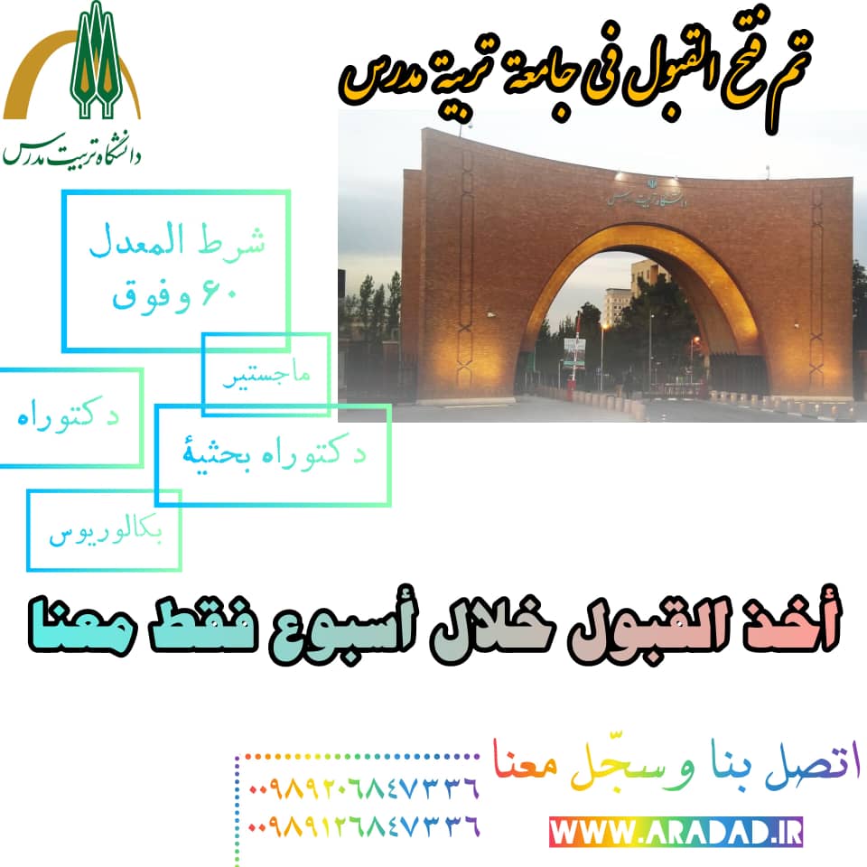 قبول في جامعة تربیة مدرس